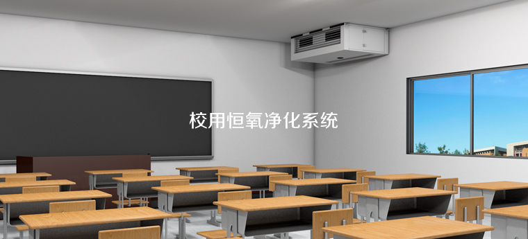 新风校园机